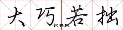 荆霄鹏大巧若拙行书怎么写