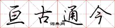 荆霄鹏亘古通今行书怎么写