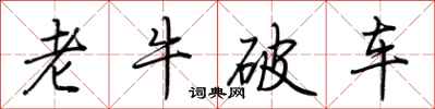 荆霄鹏老牛破车行书怎么写