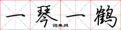 荆霄鹏一琴一鹤行书怎么写