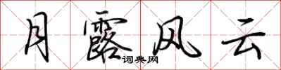 荆霄鹏月露风云行书怎么写