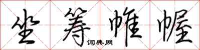 荆霄鹏坐筹帷幄行书怎么写