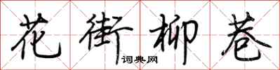 荆霄鹏花街柳巷行书怎么写