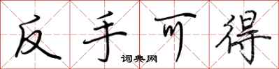 荆霄鹏反手可得行书怎么写