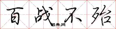 荆霄鹏百战不殆行书怎么写