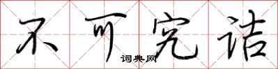 荆霄鹏不可究诘行书怎么写