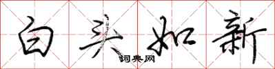 荆霄鹏白头如新行书怎么写