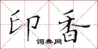 黄华生印香楷书怎么写