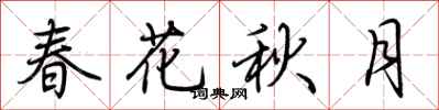 荆霄鹏春花秋月行书怎么写