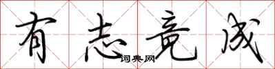荆霄鹏有志竟成行书怎么写