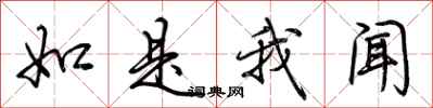荆霄鹏如是我闻行书怎么写