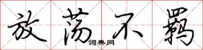 荆霄鹏放荡不羁行书怎么写