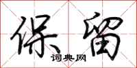 荆霄鹏保留行书怎么写