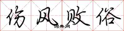 荆霄鹏伤风败俗行书怎么写