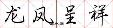 荆霄鹏龙凤呈祥行书怎么写