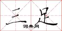 黄华生三足楷书怎么写