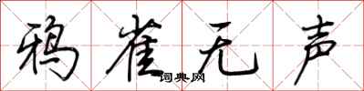 荆霄鹏鸦雀无声行书怎么写