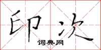 黄华生印次楷书怎么写