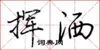 荆霄鹏挥洒行书怎么写