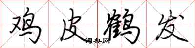 荆霄鹏鸡皮鹤发行书怎么写