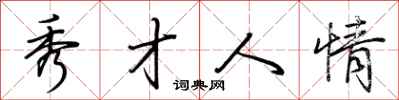 荆霄鹏秀才人情行书怎么写