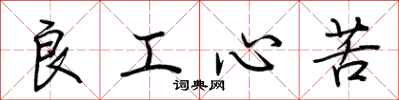 荆霄鹏良工心苦行书怎么写