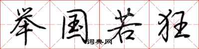 荆霄鹏举国若狂行书怎么写