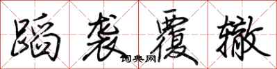 荆霄鹏蹈袭覆辙行书怎么写