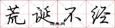 荆霄鹏荒诞不经行书怎么写