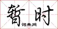 荆霄鹏暂时行书怎么写