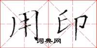 黄华生用印楷书怎么写