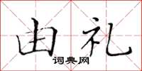 黄华生由礼楷书怎么写