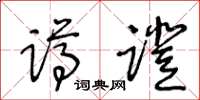王冬龄蹲蹬草书怎么写