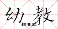 黄华生幼教楷书怎么写