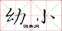 黄华生幼小楷书怎么写