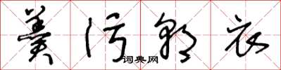 王冬龄羹污朝衣草书怎么写