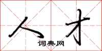 荆霄鹏人才行书怎么写