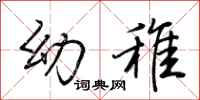 荆霄鹏幼稚行书怎么写