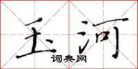 黄华生玉河楷书怎么写