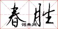 钱沛云春胜行书怎么写