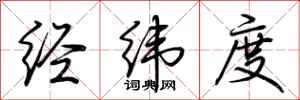 荆霄鹏经纬度行书怎么写