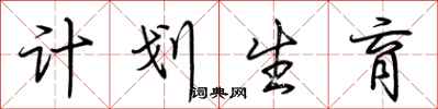 荆霄鹏计划生育行书怎么写