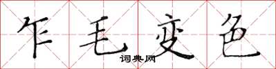 黄华生乍毛变色楷书怎么写