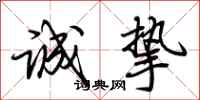 荆霄鹏诚挚行书怎么写