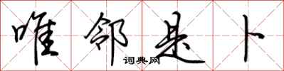 荆霄鹏唯邻是卜行书怎么写