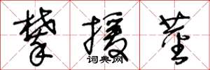 王冬龄攀援茎草书怎么写