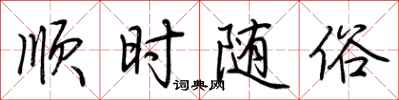 荆霄鹏顺时随俗行书怎么写