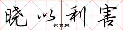 荆霄鹏晓以利害行书怎么写