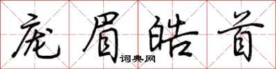 荆霄鹏庞眉皓首行书怎么写