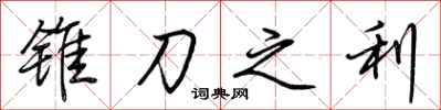荆霄鹏锥刀之利行书怎么写
